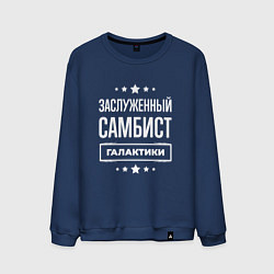 Мужской свитшот Заслуженный самбист