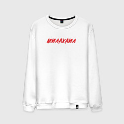 Свитшот хлопковый мужской Милахаил, цвет: белый