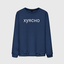 Свитшот хлопковый мужской Хуясно, цвет: тёмно-синий