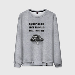 Мужской свитшот Орать может только шеф