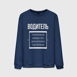 Мужской свитшот Водитель чемпион мира