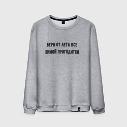Мужской свитшот Бери от лета всё