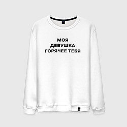 Свитшот хлопковый мужской Моя девушка горячее тебя, цвет: белый