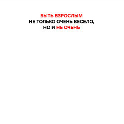 Свитшот хлопковый мужской Быть взрослым - это не очень, цвет: белый — фото 2