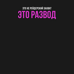 Свитшот хлопковый мужской Это не рейдерский захват, цвет: черный — фото 2