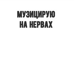 Свитшот хлопковый мужской Музицирую на нервах, цвет: белый — фото 2