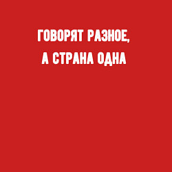 Свитшот хлопковый мужской Говорят разное страна одна, цвет: красный — фото 2