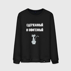 Свитшот хлопковый мужской Сдержанный и офигенный, цвет: черный