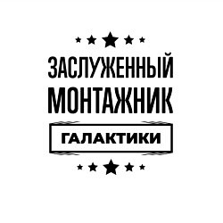 Свитшот хлопковый мужской Заслуженный монтажник галактики, цвет: белый — фото 2