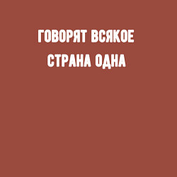 Свитшот хлопковый мужской Говорят всякое страна одна, цвет: кирпичный — фото 2