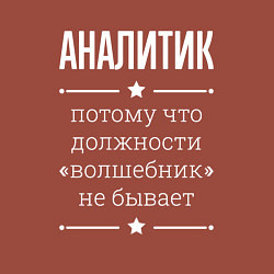 Свитшот хлопковый мужской Аналитик волшебник, цвет: кирпичный — фото 2