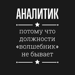 Свитшот хлопковый мужской Аналитик волшебник, цвет: черный — фото 2