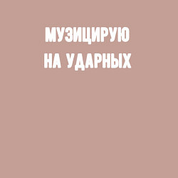 Свитшот хлопковый мужской Музиуцирую на ударных, цвет: пыльно-розовый — фото 2