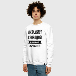Свитшот хлопковый мужской Визажист с бородой лучший, цвет: белый — фото 2