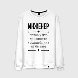 Свитшот хлопковый мужской Инженер должность волшебник, цвет: белый