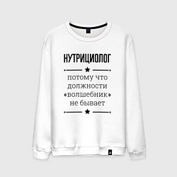 Мужской свитшот Нутрициолог должность волшебник