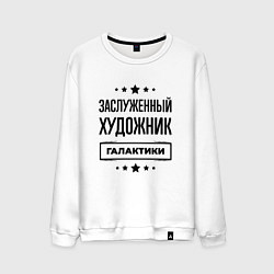 Мужской свитшот Заслуженный художник галактики