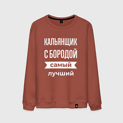 Мужской свитшот Кальянщик с бородой