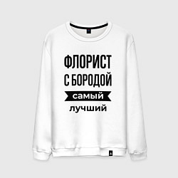 Мужской свитшот Флорист с бородой лучший