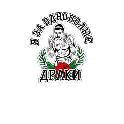 Свитшот хлопковый мужской Я за однополые драки, цвет: белый — фото 2