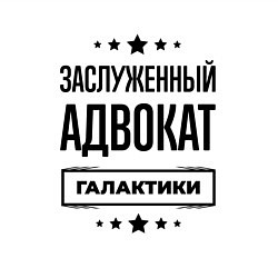 Свитшот хлопковый мужской Заслуженный адвокат галактики, цвет: белый — фото 2