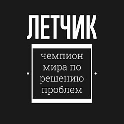 Свитшот хлопковый мужской Летчик чемпион мира, цвет: черный — фото 2