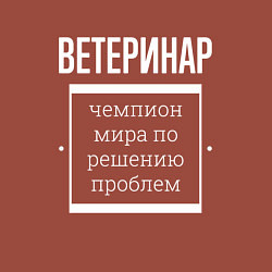 Свитшот хлопковый мужской Ветеринар чемпион мира, цвет: кирпичный — фото 2