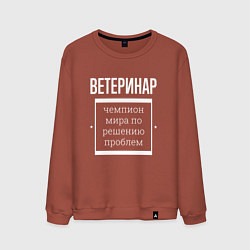 Мужской свитшот Ветеринар чемпион мира