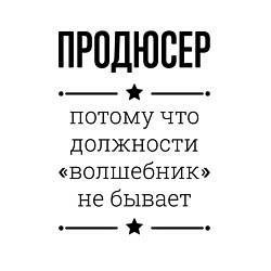 Свитшот хлопковый мужской Продюсер должность волшебник, цвет: белый — фото 2