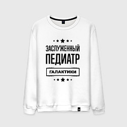 Мужской свитшот Заслуженный педиатр галактики