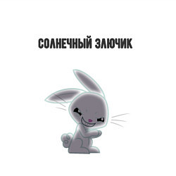 Свитшот хлопковый мужской Солнечный злючик, цвет: белый — фото 2