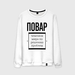 Мужской свитшот Повар чемпион