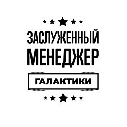 Свитшот хлопковый мужской Заслуженный менеджер галактики, цвет: белый — фото 2