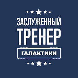 Свитшот хлопковый мужской Заслуженный тренер, цвет: тёмно-синий — фото 2
