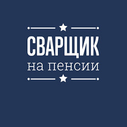 Свитшот хлопковый мужской Сварщик на пенсии, цвет: тёмно-синий — фото 2
