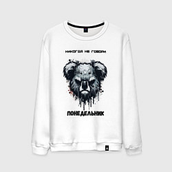 Свитшот хлопковый мужской Коала - понедельник, цвет: белый