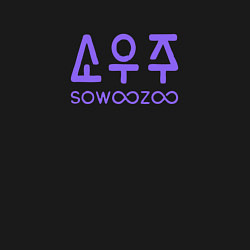 Свитшот хлопковый мужской BTS Sowoozoo, цвет: черный — фото 2