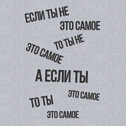 Свитшот хлопковый мужской Если ты не это самое, цвет: меланж — фото 2