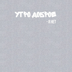 Свитшот хлопковый мужской Утро доброе я нет, цвет: меланж — фото 2