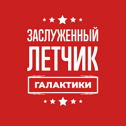 Свитшот хлопковый мужской Заслуженный летчик, цвет: красный — фото 2