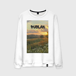 Свитшот хлопковый мужской Ruslan поле, цвет: белый