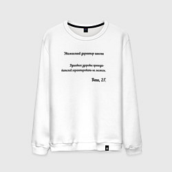 Свитшот хлопковый мужской Письмо директору школы, цвет: белый