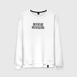Мужской свитшот Поганая молодежь ГрОб