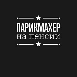 Свитшот хлопковый мужской Парикмахер на пенсии, цвет: черный — фото 2