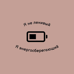 Свитшот хлопковый мужской Я не ленивый, я энергосберегающий, цвет: пыльно-розовый — фото 2