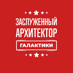 Свитшот хлопковый мужской Заслуженный архитектор, цвет: красный — фото 2