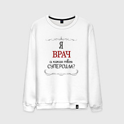 Свитшот хлопковый мужской Я врач, какая твоя суперсила красным, цвет: белый