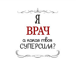 Свитшот хлопковый мужской Я врач, какая твоя суперсила красным, цвет: белый — фото 2