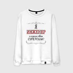 Свитшот хлопковый мужской Я инженер, а какая твоя суперсила, цвет: белый