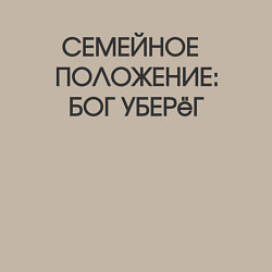 Свитшот хлопковый мужской Надпись: семейное положение Бог уберег, цвет: миндальный — фото 2
